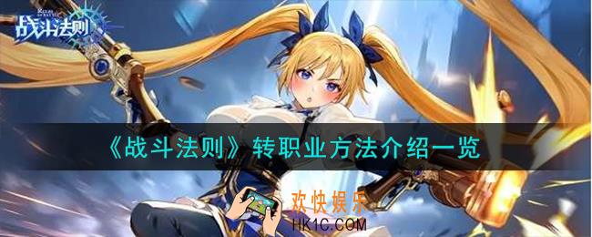 战斗法则怎么转职业