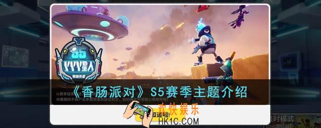 香肠派对S5赛季主题怎么样
