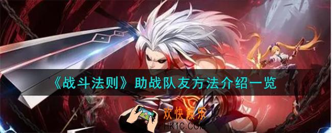 战斗法则助战队友怎么样