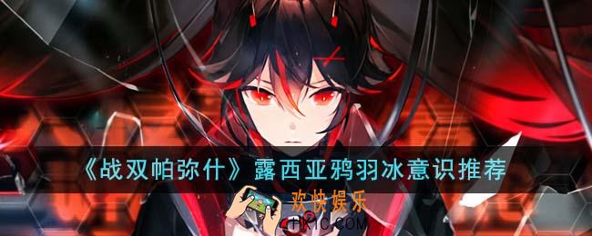 战双帕弥什露西亚鸦羽冰意识怎么选
