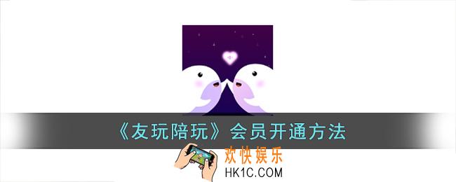 友玩app怎么开通会员