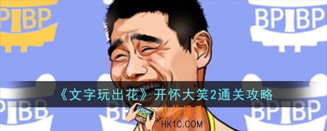 文字玩出花开怀大笑2怎么过