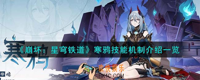 崩坏星穹铁道寒鸦技能怎么样