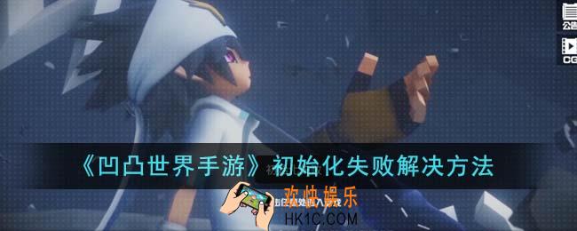 凹凸世界手游初始化失败怎么解决