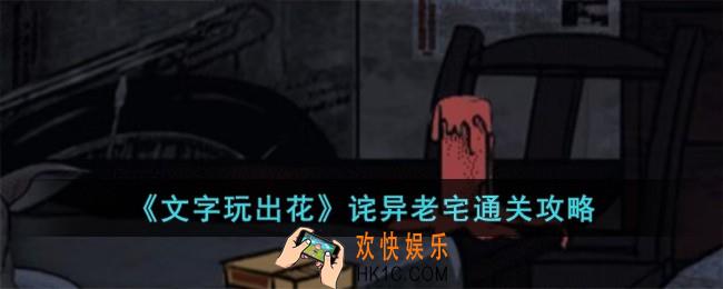 文字玩出花诧异老宅怎么过