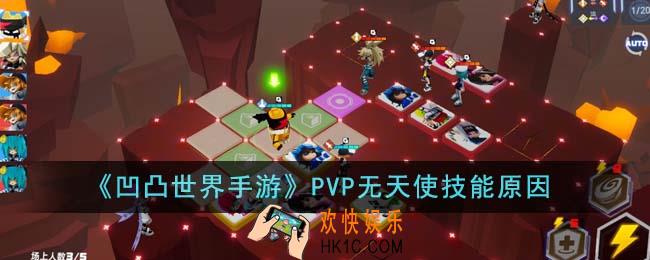 凹凸世界手游PVP为什么无天使技能