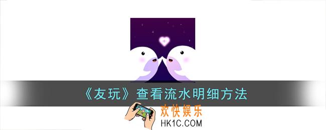 友玩app怎么看流水明细