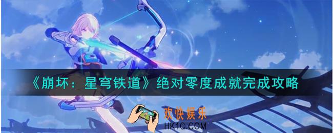 崩坏星穹铁道绝对零度怎么解锁