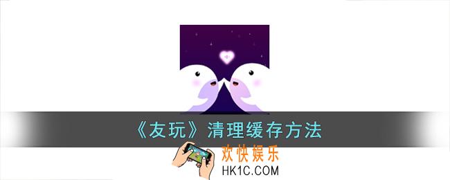 友玩app怎么清理缓存
