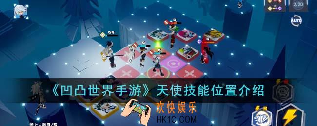 凹凸世界手游天使技能位置在哪里