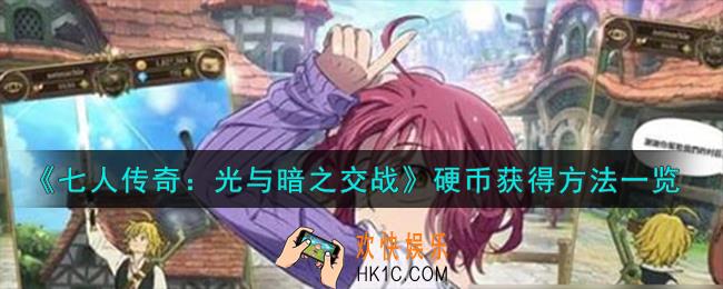 七人传奇光与暗之交战硬币怎么获得