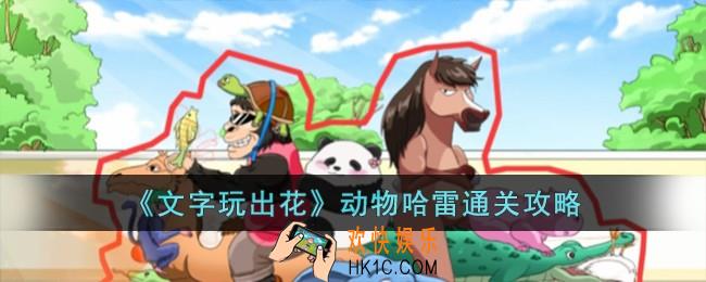 文字玩出花动物哈雷怎么过