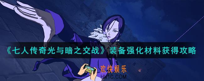 七人传奇光与暗之交战装备强化材料怎么获得