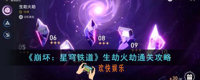 崩坏星穹铁道生劫火劫怎么通关