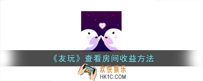 友玩怎么看房间收益