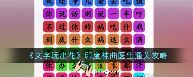 文字玩出花印度神曲医生怎么过