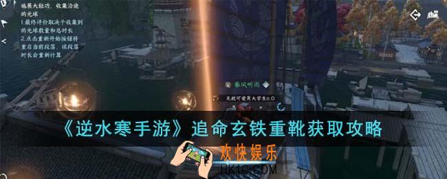 逆水寒手游追命玄铁重靴怎么获得