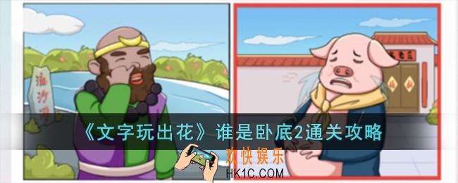文字玩出花谁是卧底2怎么过