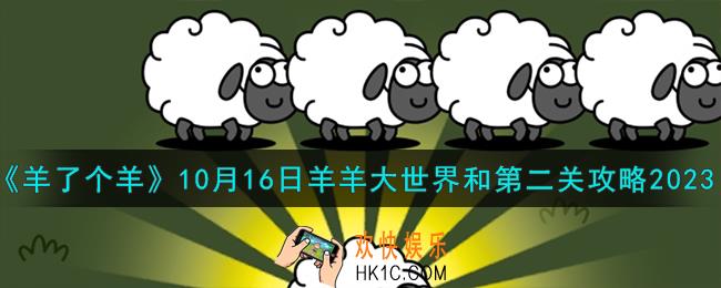 羊了个羊10.16羊羊大世界和第二关怎么过