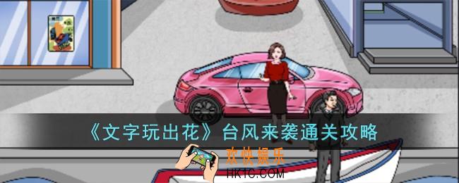 文字玩出花台风来袭怎么过