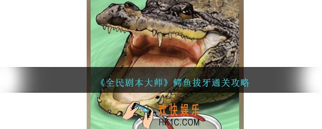 全民剧本大师帮助鳄鱼治病怎么过