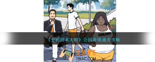 全民剧本大师公园奔现怎么过