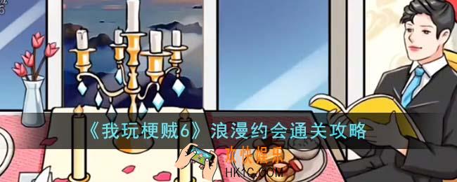 我玩梗贼6浪漫约会怎么通关