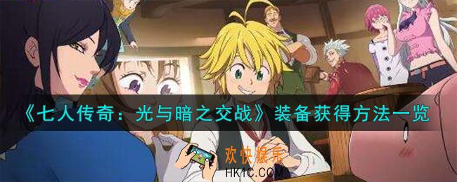 七人传奇光与暗之交战装备怎么获得