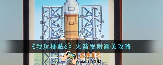 我玩梗贼6火箭发射怎么通关