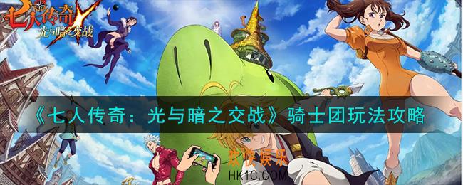 七人传奇光与暗之交战骑士团怎么玩