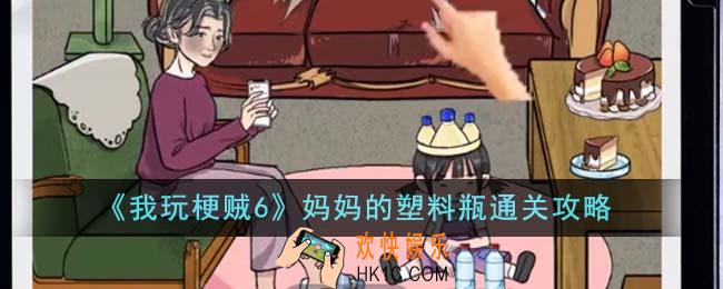 我玩梗贼6妈妈的塑料瓶怎么通关
