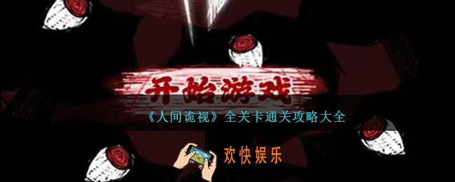 人间诡事游戏攻略大全