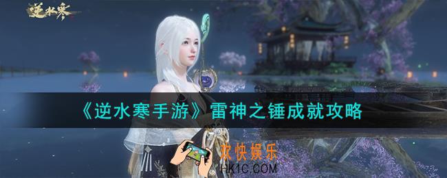 逆水寒手游雷神之锤成就怎么解锁