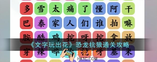 文字玩出花恐龙抗狼怎么过