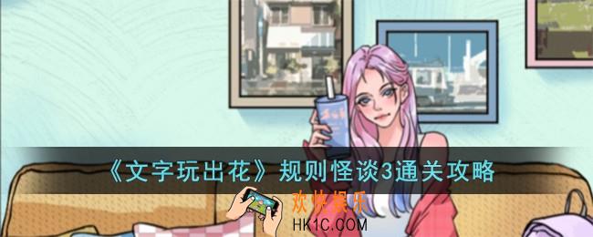 文字玩出花规则怪谈3怎么过