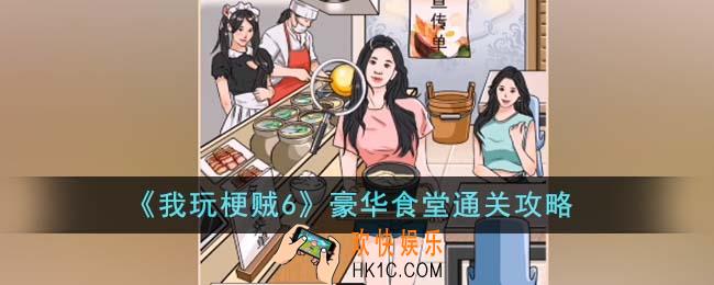 我玩梗贼6豪华食堂怎么通关