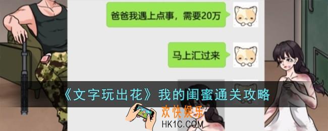 文字玩出花我的闺蜜怎么过