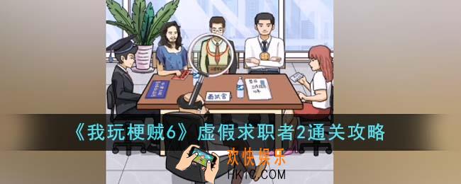 我玩梗贼6虚假求职者2怎么通关