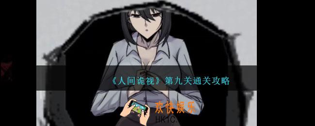 人间诡视攻略第九关