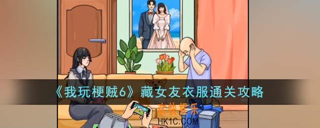 我玩梗贼6藏女友衣服怎么通关