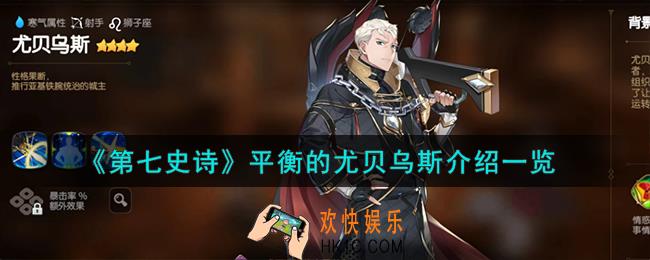第七史诗平衡的尤贝乌斯怎么样