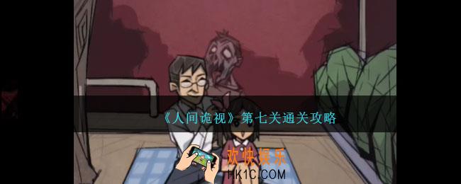 人间诡视攻略第七关