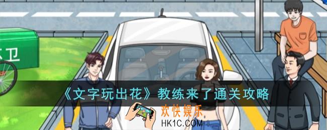 文字玩出花教练来了怎么过