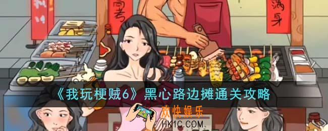 我玩梗贼6黑心路边摊怎么通关