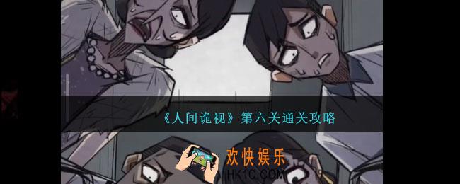 人间诡视攻略第六关