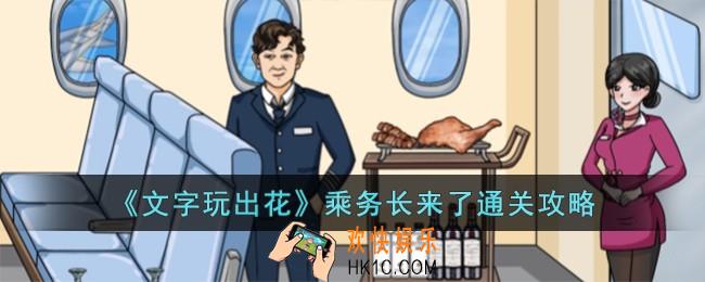 文字玩出花乘务长来了怎么过
