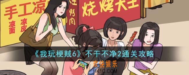 我玩梗贼6不干不净2怎么通关