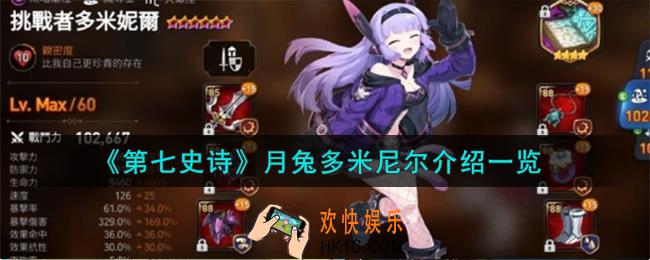 第七史诗月兔多米尼尔怎么样