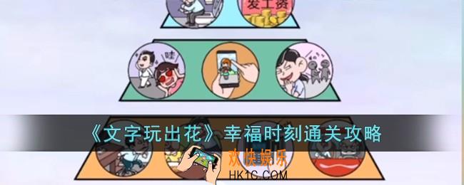 文字玩出花幸福时刻怎么过