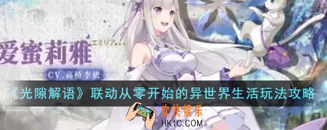 光隙解语联动从零开始的异世界生活怎么玩
